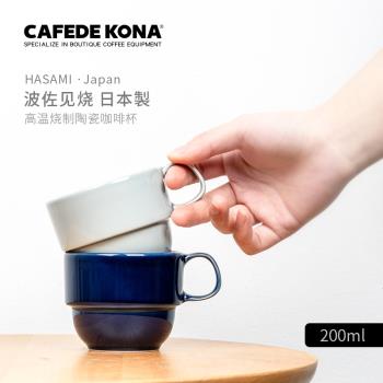 CAFEDE KONA HASAMI 日本波佐見燒咖啡杯 高溫陶瓷杯 茶杯 進口