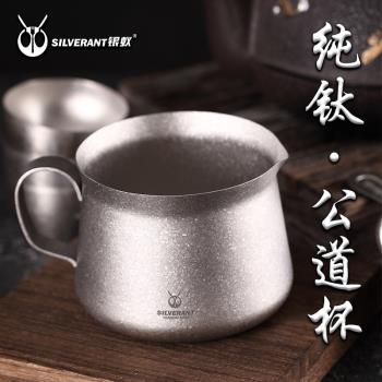 銀蟻純鈦公道杯鈦金屬茶具分茶器戶外便攜式功夫茶具耐熱輕量化