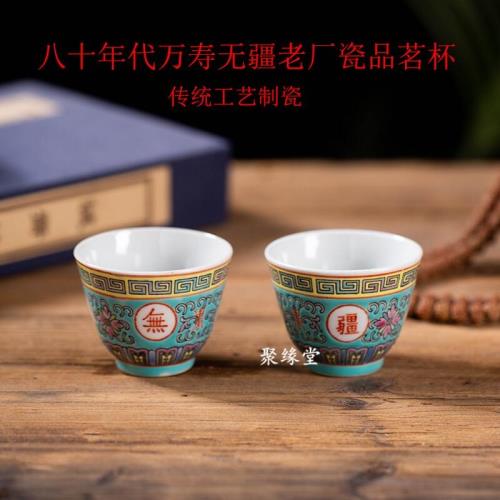 文革瓷老廠貨景德鎮陶瓷萬壽無疆小茶杯6070年代小酒杯品茗杯茶具|茶杯