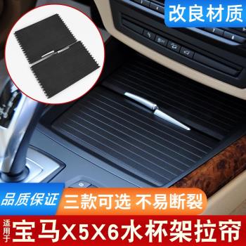 適用寶馬X5水杯架拉簾寶馬X6茶杯架扶手箱蓋板E70點煙器拉鏈蓋F15