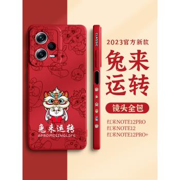 適用紅米note12pro手機殼2023新款小米紅米note12兔年新年款全包防摔redminote12pro+液態硅膠保護套國潮創意