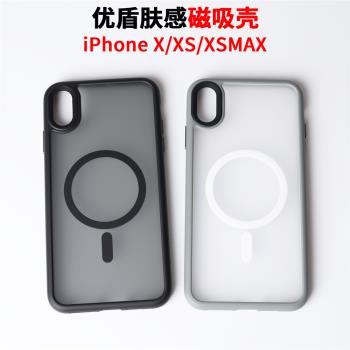 適用蘋果iPhone xsmax手機殼防摔xs磁吸保護套磨砂矽膠magsafe全包x保護殼xr簡約