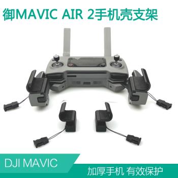 大疆御mini SE遙控器手機支架御mavic2Pro/air曉帶手機殼支架配件