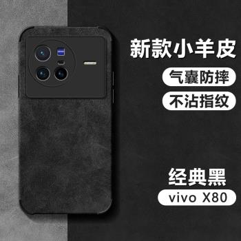 適用vivo X80手機殼新款X80Pro小羊皮氣囊防摔保護套V2183A高階感V2185A翻毛皮商務男士曲屏簡約矽膠軟殼