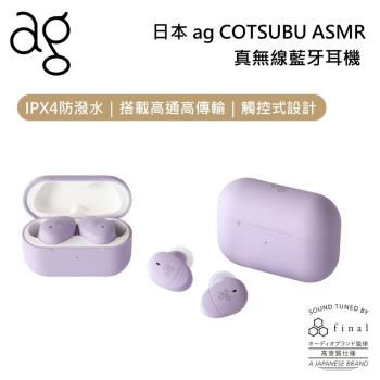 日本ag COTSUBU for ASMR 專為ASMR設計調音 真無線藍牙耳機 公司貨 保固一年