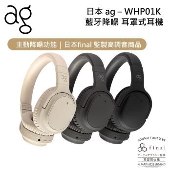 日本ag WHP01K 降噪耳罩式藍牙耳機 公司貨 保固一年