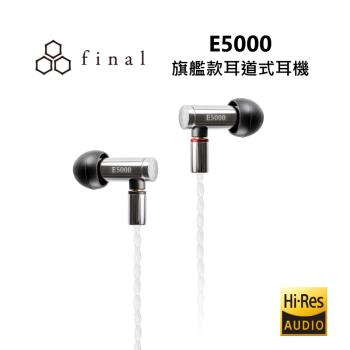 日本final E5000 可換線入耳動圈耳機 公司貨 保固二年