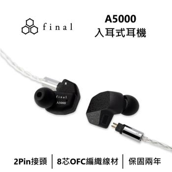 日本final A5000 入耳式耳機 公司貨 保固二年
