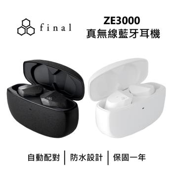 日本final ZE3000 真無線藍牙耳機 公司貨 保固一年