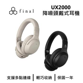 日本final UX2000 降噪頭戴式藍牙耳機 公司貨 保固一年