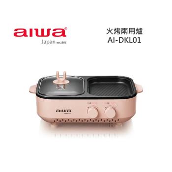 【快速出貨!!!】AIWA 愛華 火烤兩用爐 AI-DKL01 公司貨 現貨