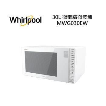 【快速出貨!!!】Whirlpool惠而浦 MWG030EW 微電腦微波爐 30L 公司貨 現貨