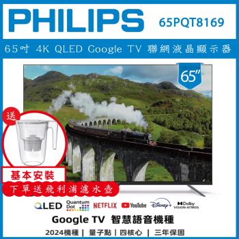 【基本安裝+濾水壺】PHILIP 飛利浦 65吋 4K QLED Google TV 聯網液晶顯示器65PQT8169