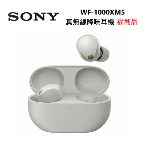(拆封福利品) SONY 索尼 WF-1000XM5 真無線降噪耳機 1000XM5 公司貨 