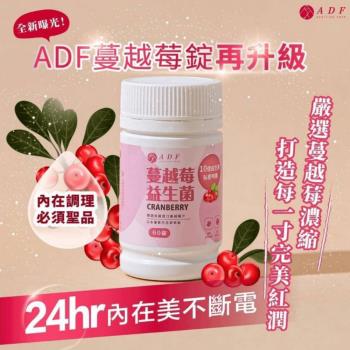 EX升級版 ADF蔓越莓益生菌 60錠/罐