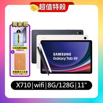 (贈原廠皮套+抗刮保貼) Samsung Galaxy Tab S9 X710 8G/128G Wi-Fi 11吋 旗艦平板 (原廠認證福利品)