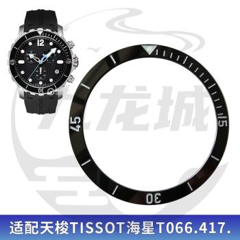 手表配件 陶瓷刻度圈口 適配天梭TISSOT海星T066.417外圈刻度