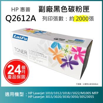 【超殺9折】【LAIFU】HP Q2612A (12A) 相容黑色碳粉匣(2K) 適用機型： HP LaserJet 1010 【兩入優惠組】