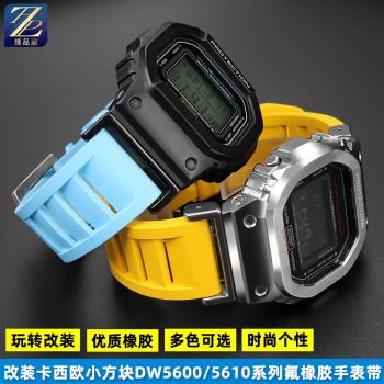 適配Casio卡西歐DW5600 GW-B5600 GW-M5610改裝表殼氟橡膠手表帶