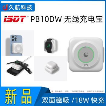 ISDT 艾斯特 PB10DW手機智能雙面無線充電器充電寶 手表耳機充電