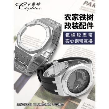 卡斐特適用卡西歐GM2100B農家橡樹鐵樹改裝配件手表鋼帶表殼月背