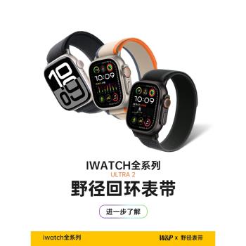 【美國W&P】適用applewatch蘋果手表表帶Ultra2野徑iwatch7手表帶回環式S9高山男49mm腕帶8新款6運動尼龍編織