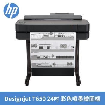 【HP 惠普】 DesignJet T650 24吋彩色噴墨 CAD繪圖機 三年保固+到府安裝 5HB08A