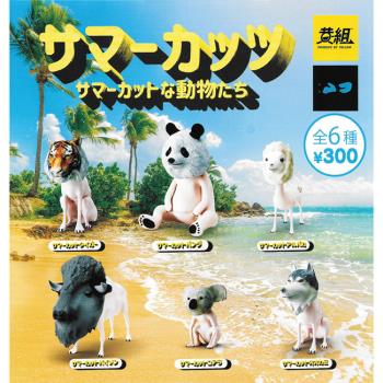 全套6款【日本正版】夏日新造型動物們 扭蛋 轉蛋 剃毛動物 老虎 熊貓 動物模型 - 880519