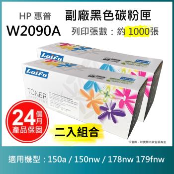 【超殺9折】【LAIFU 兩入優惠組】HP W2090A (119A) 相容黑色碳粉匣(1K) 適用 Color LJ150A/MFP 178nw