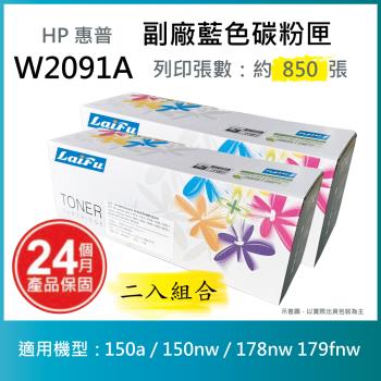 【超殺9折】【LAIFU 兩入優惠組】HP W2091A (119A) 相容藍色碳粉匣 適用 Color LJ 150A/MFP 178nw