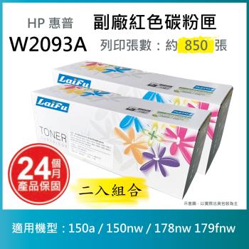 【超殺9折】【LAIFU 兩入優惠組】HP W2093A (119A) 相容紅色碳粉匣 適用 Color LJ 150A / MFP 178nw