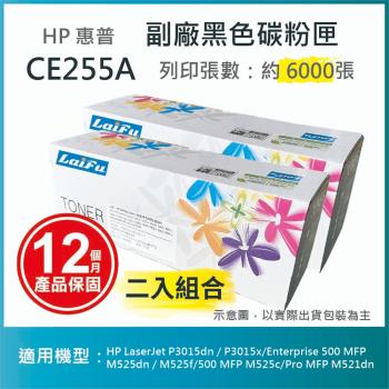 【超殺9折】【LAIFU 兩入優惠組】HP CE255A (55A) 相容黑色碳粉匣(6K) 適用 HP LaserJet P3015dn