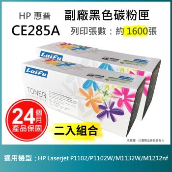 【超殺9折】【LAIFU 兩入優惠組】HP CE285A (85A) 相容黑色碳粉匣(1.6K) 適用 HP LJPro P1102w/M1132