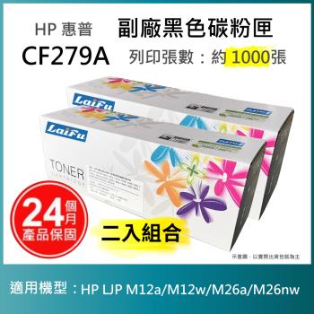 【超殺9折】【LAIFU 兩入優惠組】HP CF279A (79A) 相容黑色碳粉匣(1K) 適用 HP LaserJet Pro M12a