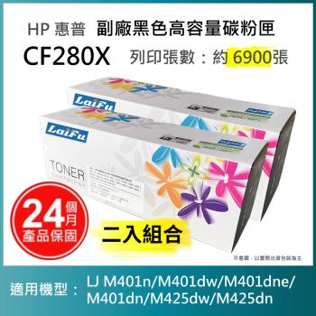 【超殺9折】【LAIFU 兩入優惠組】HP CF280X (80X) 相容黑色高容量碳粉匣(6.9K) 適用 HP LJ Pro 400 M401d