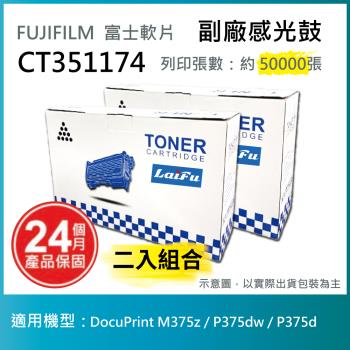 【超殺9折】【LAIFU 兩入優惠組】富士軟片 FUJIFILM CT351174 相容感光鼓 適用 P M375z/P375dw/P375d