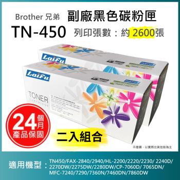 【超殺9折】【LAIFU 兩入優惠組】Brother 相容黑色碳粉匣 TN-450 適用 TN450/FAX-2840/2940/HL-2200