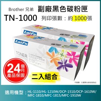【超殺9折】【LAIFU】Brother 相容黑色碳粉匣 TN-1000 適用HL-1110/HL-1210W/DCP-1510【兩入優惠組】