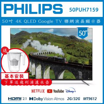 【基本安裝+濾水壺】PHILIPS 飛利浦 50型4K Google LED 智慧聯網液晶顯示器 50PUH7159