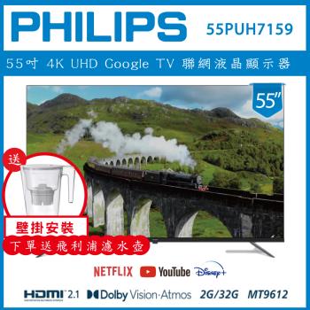 【壁掛安裝+濾水壺】PHILIPS 飛利浦 55型4K Google LED 智慧聯網液晶顯示器 55PUH7159