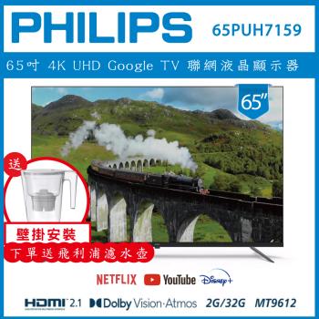 【壁掛安裝+濾水壺】PHILIPS 飛利浦 65型4K Google LED 智慧聯網液晶顯示器 65PUH7159