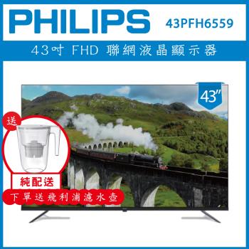 【純配送+濾水壺】PHILIPS 飛利浦 43型 Google LED 智慧聯網液晶顯示器 43PFH6559
