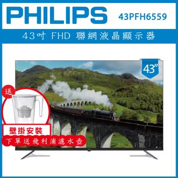 【壁掛安裝+濾水壺】PHILIPS 飛利浦 43型 Google LED 智慧聯網液晶顯示器 43PFH6559