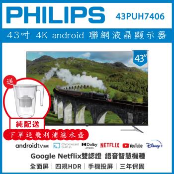 【純配送+濾水壺】PHILIPS 飛利浦 43型 Google 智慧聯網液晶顯示器 43PUH7406