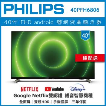 【純配送】PHILIPS 飛利浦 40型 Google 智慧聯網液晶顯示器 40PFH6806