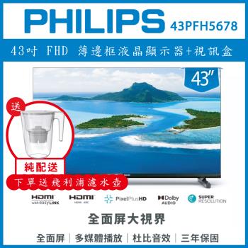【純配送+濾水壺】PHILIPS 飛利浦 43型 薄邊框液晶顯示器 43PFH5678