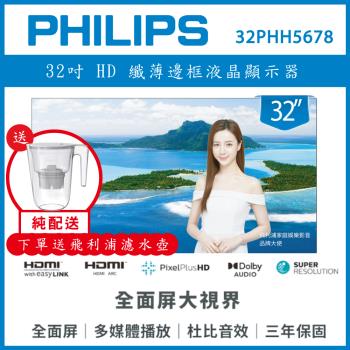 【純配送+濾水壺】PHILIPS 飛利浦 32型 薄邊框液晶顯示器 32PHH5678