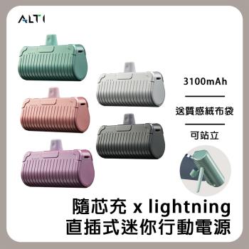 ALTI 隨芯充 直插式口袋隨身迷你行動電源 Lightning頭