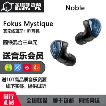 Noble Fokus Mystique真無線藍牙圈鐵混合三單元HiFi耳機入耳式