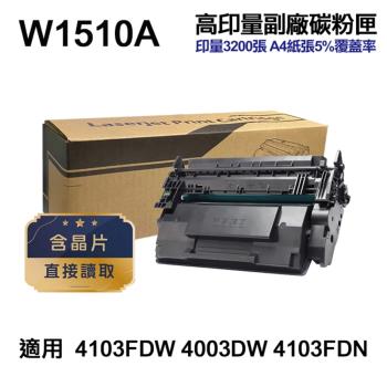 【HP 惠普】W1510A 151A 高印量副廠碳粉匣 含晶片 適 4103FDW 4003DW